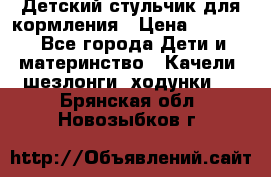 Детский стульчик для кормления › Цена ­ 1 500 - Все города Дети и материнство » Качели, шезлонги, ходунки   . Брянская обл.,Новозыбков г.